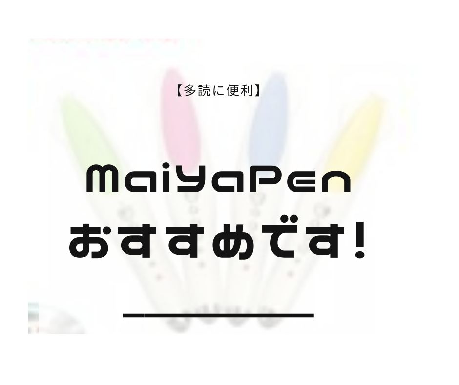 多読に便利】MaiYaPenおすすめです！ | 英語育児ブログ