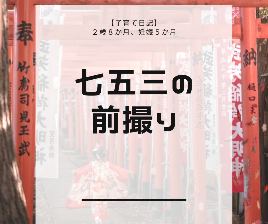 ２歳８か月 妊娠５か月 七五三の前撮り ゆうゆう育児ブログ