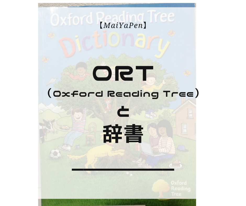 ORT1-9 オックスフォード　4000word　MaiyaPen付
