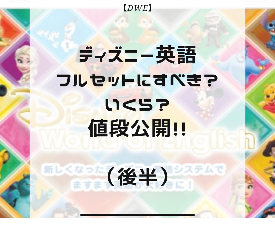 DWE】ディズニー英語フルセットにすべき？いくら？値段公開！！（後半 ...